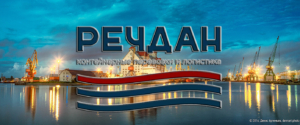 ООО СК «Речдан» - Ваш надежный экспедитор